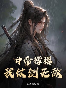 女帝撑腰，我仗剑无敌