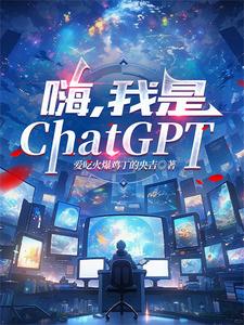 嗨，我是ChatGPT