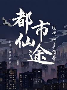 都市仙途：现代修真传奇